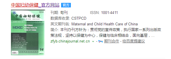 医学杂志发表—中国妇幼保健杂志官网网址