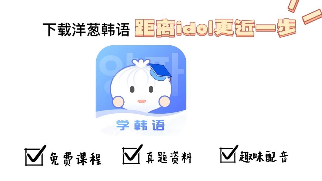 这几个学韩语必备的宝藏APP<strong></p>
<p>火币app下载</strong>，你都下载了吗？