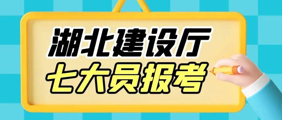 湖北建设厅七大员报考，全国通用，官网可查<strong></p>
<p>全球火币网官网</strong>。来考网