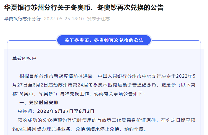 【公告】苏州地区可以兑换冬奥币、冬奥钞啦<strong></p>
<p>快币兑换</strong>！