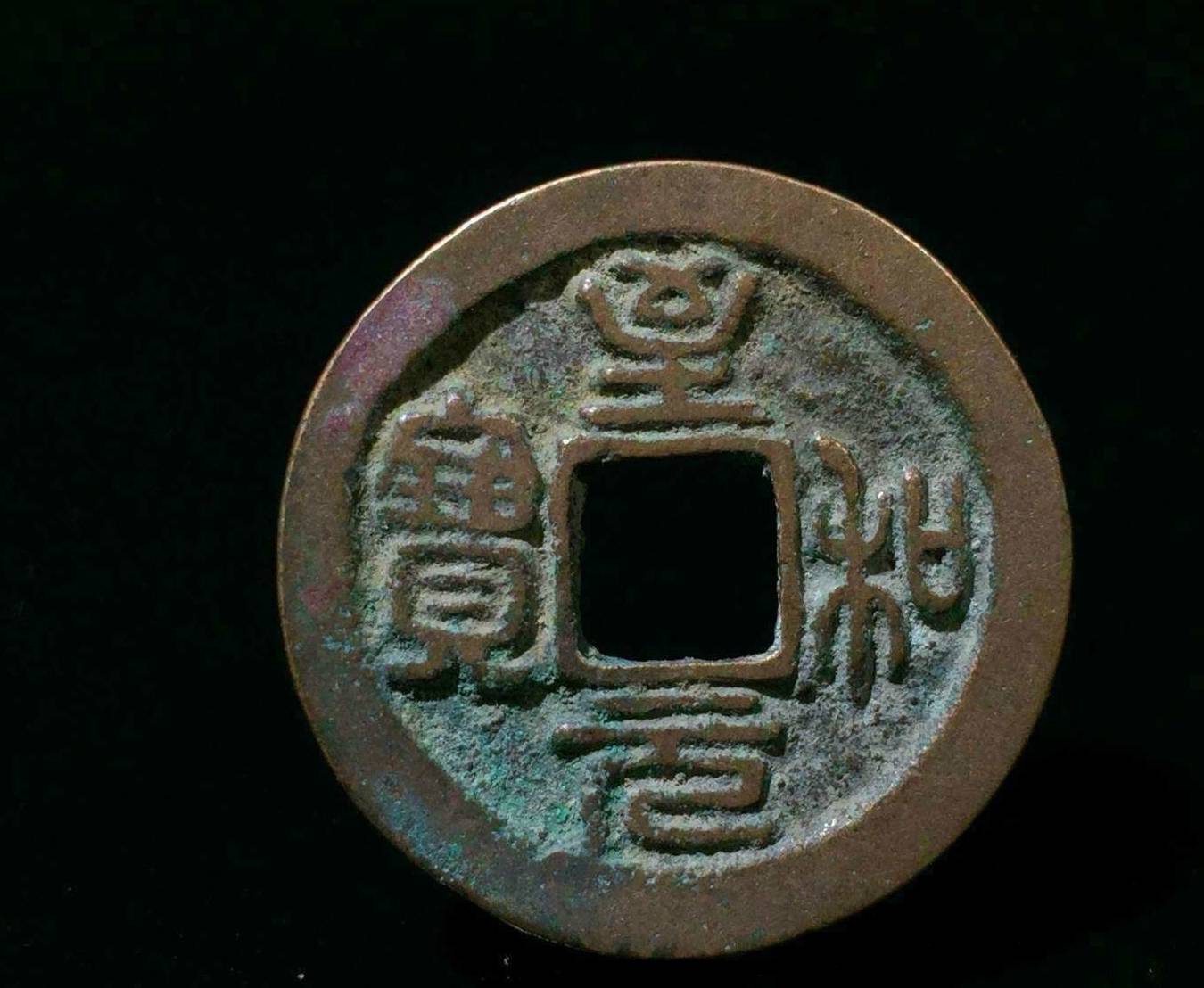 都说古币收藏<strong></p>
<p>94币价</strong>，你知道古币价值吗，对于古币的知识你了解吗