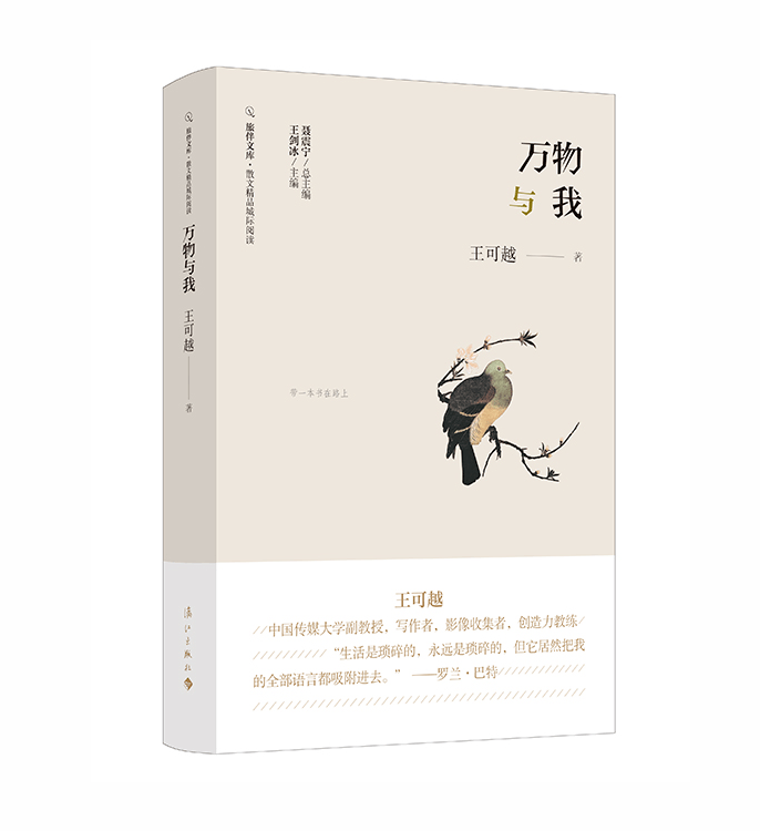 我遇见万物<strong></p>
<p>币物</strong>，万物也是我的笔记 | 《万物与我》
