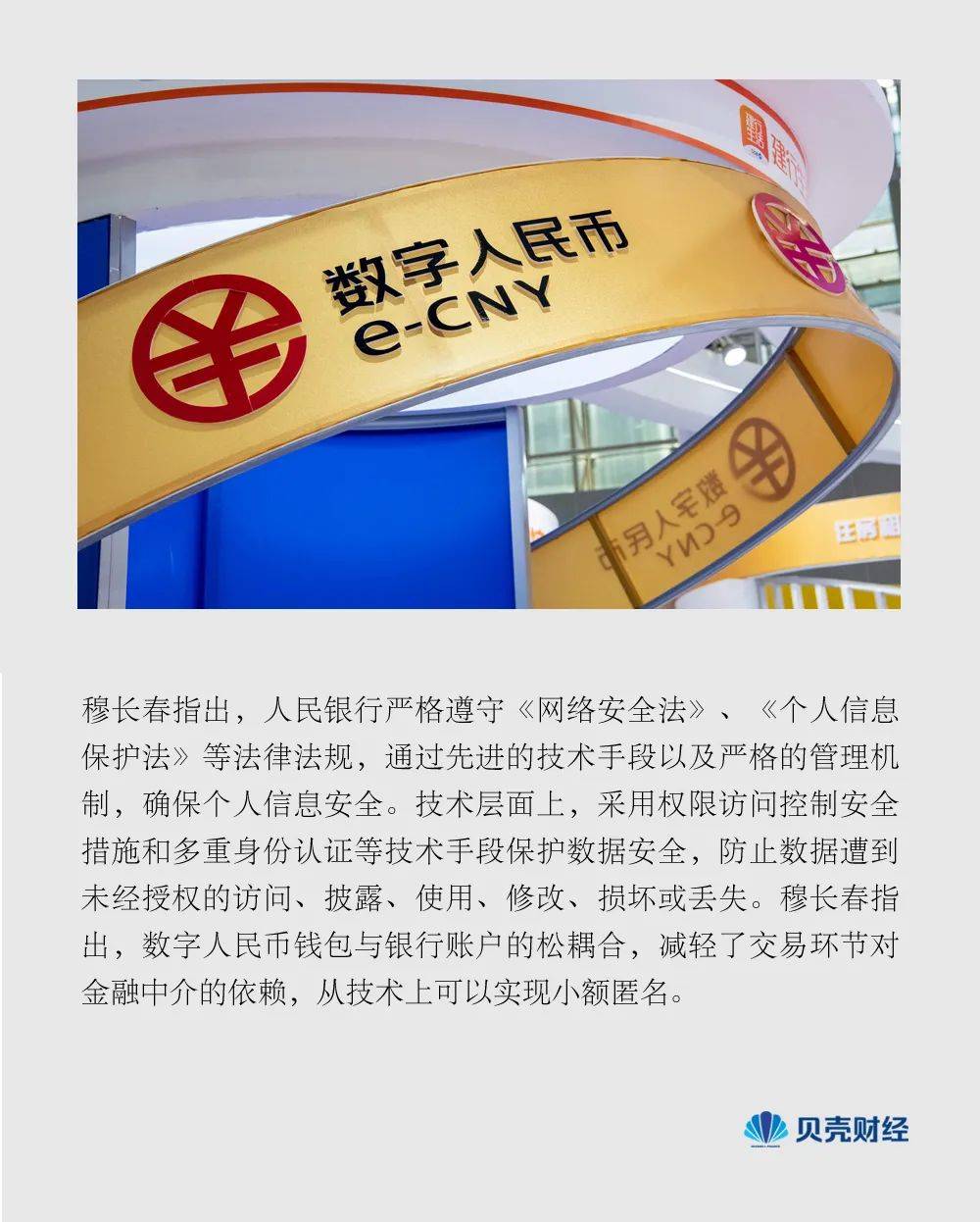 数币时代还有个人隐私吗<strong></p>
<p>币时代</strong>？穆长春：现行电子支付工具中安全等级最高