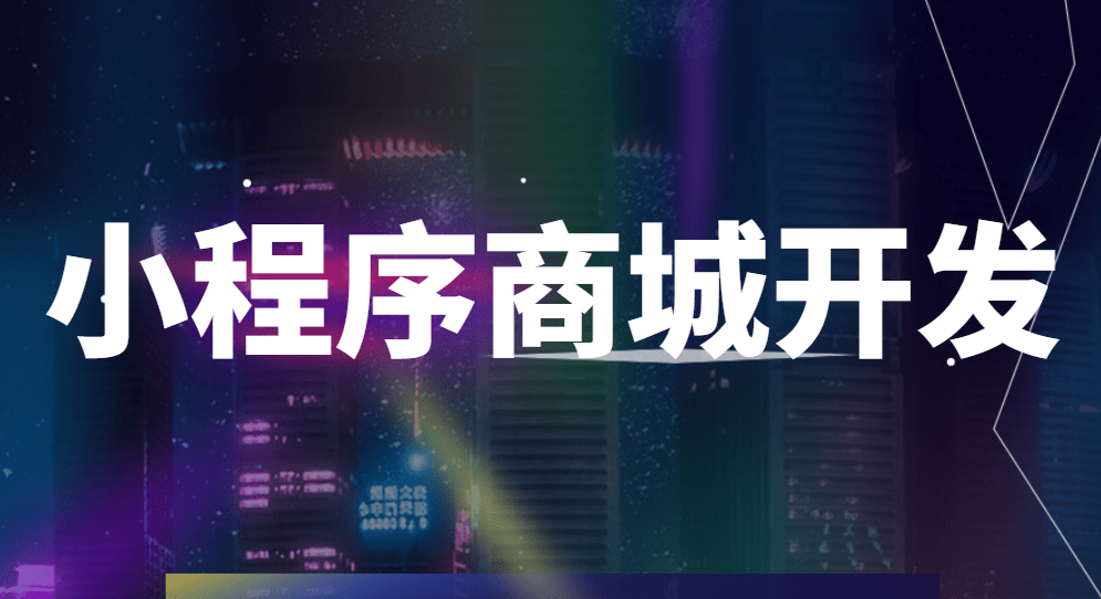 小程序商城如何推广