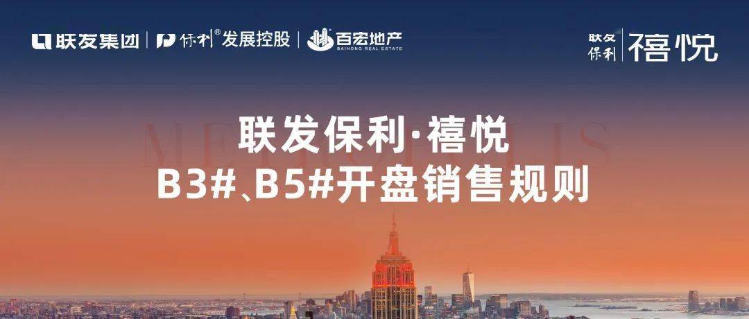 联发保利·禧悦 | B3#、B5#开盘销售规则