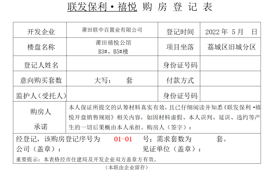 联发保利·禧悦 | B3#、B5#开盘销售规则
