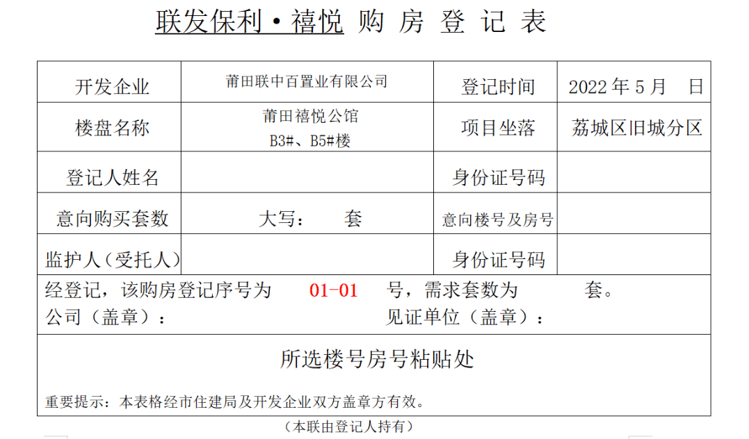 联发保利·禧悦 | B3#、B5#开盘销售规则