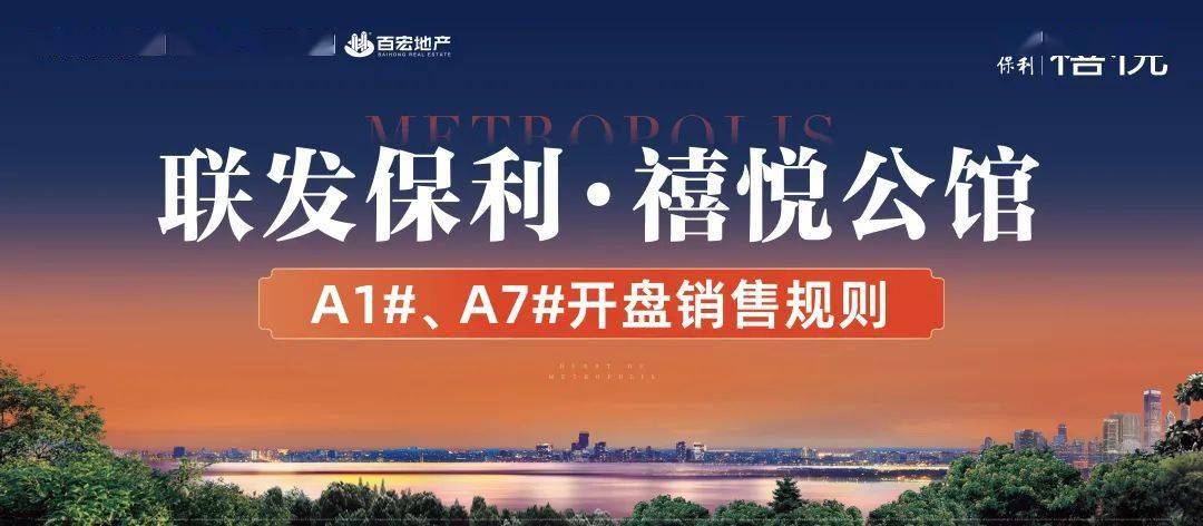 联发保利·禧悦公馆|A1#、A7#开盘销售规则