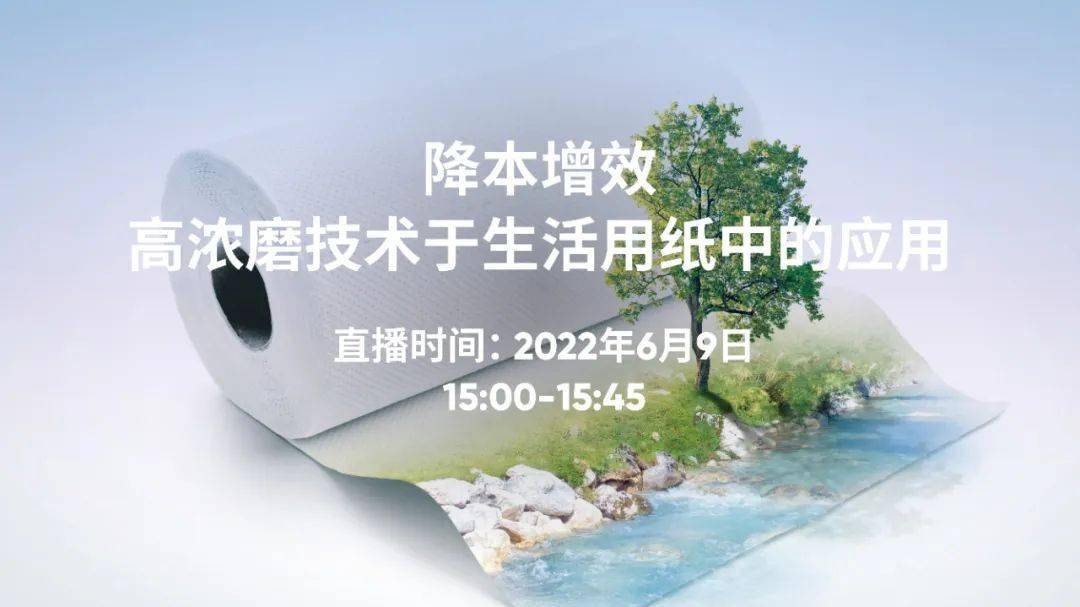 直播预告丨降本增效：高浓磨技术于生活用纸中的应用