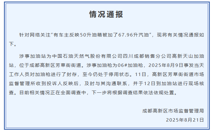成都通报“50升油箱被加了67.96升汽油”：加油枪停用<strong></p>
<p>波音</strong>，正全面调查中