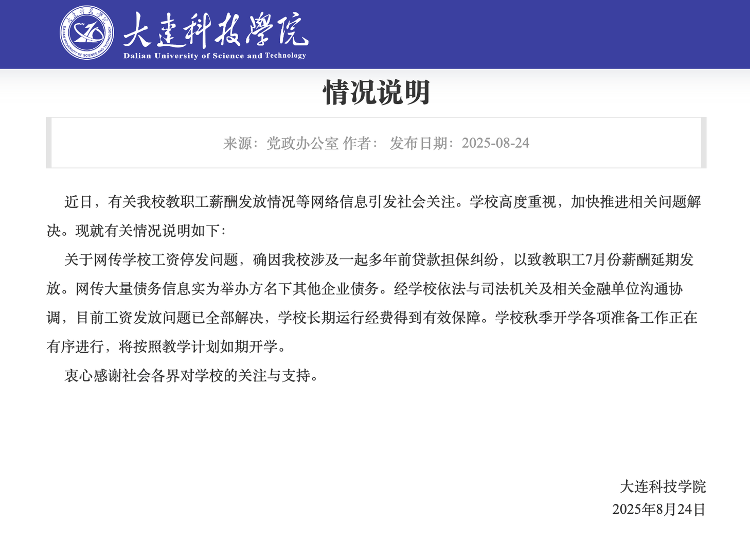 大连科技学院通报工资停发：因贷款担保纠纷延期发放<strong></p>
<p>美股</strong>，已解决