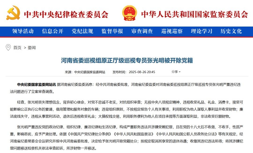 “内鬼”张光明被开除党籍<strong></p>
<p>momo美股</strong>，曾多次担任河南省委巡视组组长