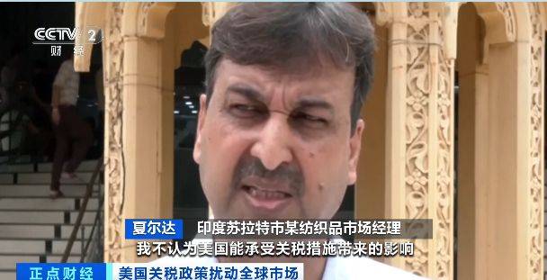 印度服装等行业受美关税冲击严重<strong></p>
<p>美股f</strong>，寻求出口市场多元化