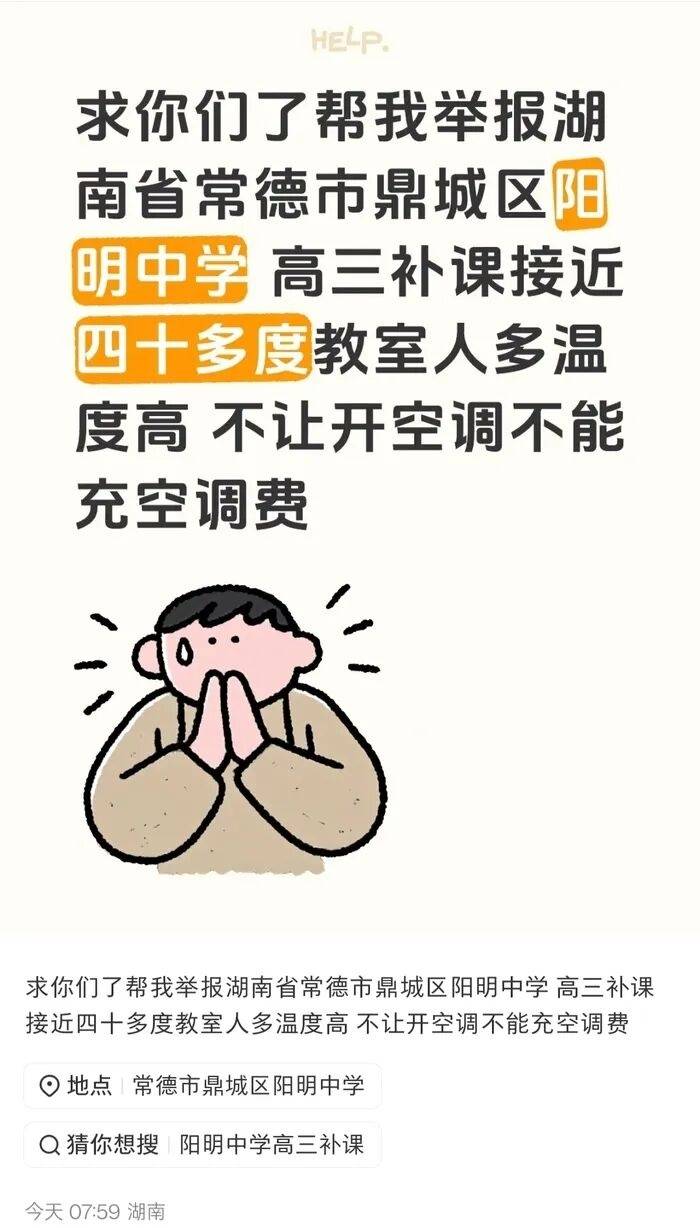 湖南一中学被曝40℃高温不允许学生全天用空调<strong></p>
<p>美股100</strong>，教育局回应：电费超800元也正常使用