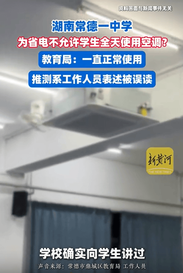 湖南一中学被曝40℃高温不允许学生全天用空调<strong></p>
<p>美股100</strong>，教育局回应：电费超800元也正常使用