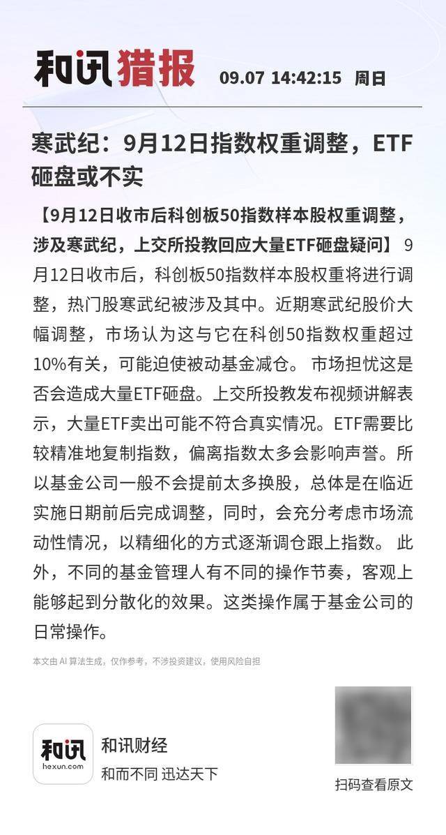 寒武纪：9月12日指数权重调整<strong></p>
<p>tal美股</strong>，ETF砸盘或不实