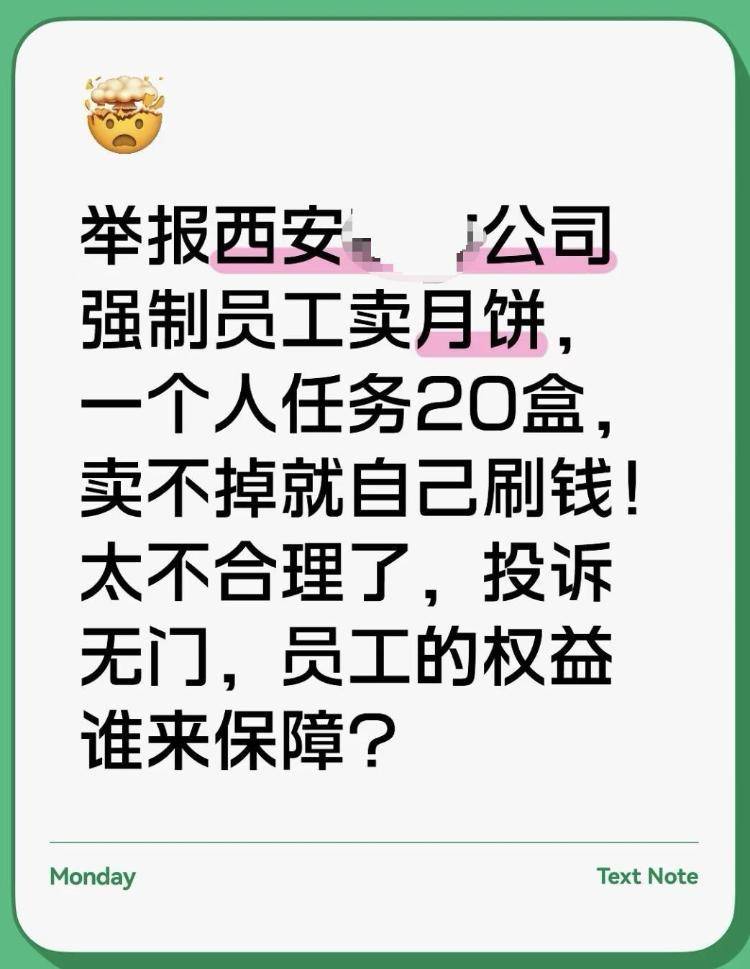 员工曝被摊派20盒月饼销售任务<strong></p>
<p>美股正股</strong>，卖不掉自己贴钱买，涉事公司：没有强制
