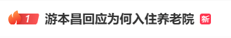 热搜第一！92岁游本昌入住养老院<strong></p>
<p>美股正股</strong>，辟谣“儿女不孝”传闻