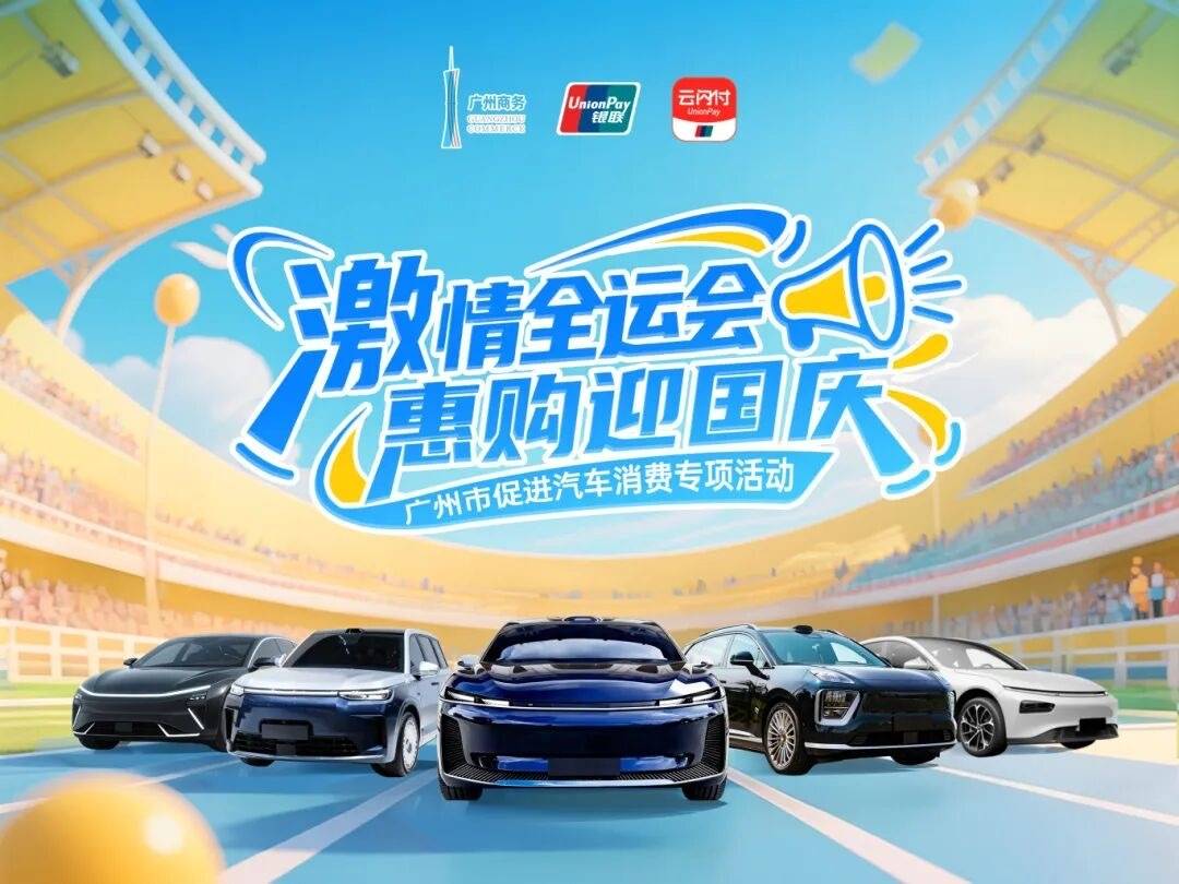 总额3亿元<strong></p>
<p>美股中国概念股</strong>！广州市促进汽车消费专项活动9月15日上线