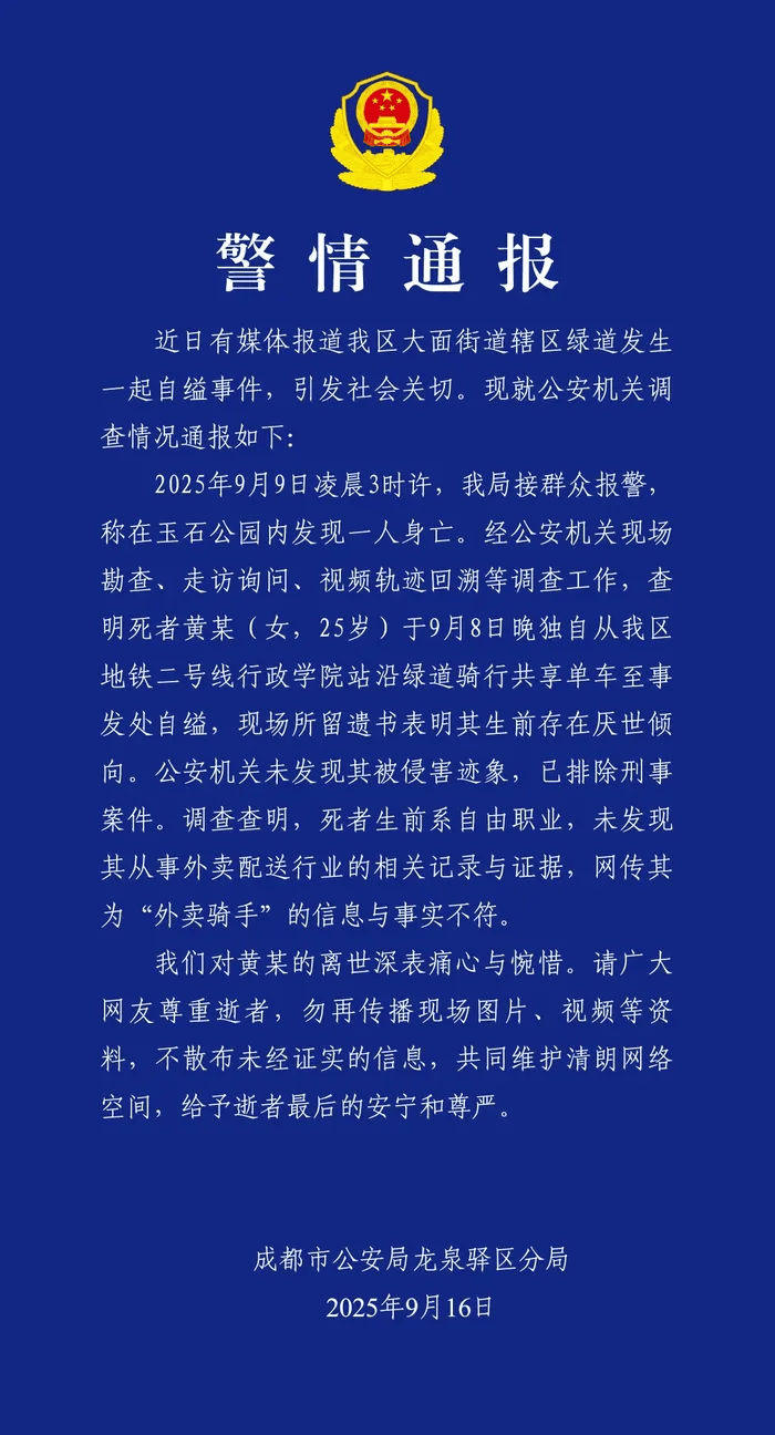 成都警方通报女子自缢事件：排除刑案<strong></p>
<p>美股MU股票</strong>，网传其为“外卖骑手”信息不实