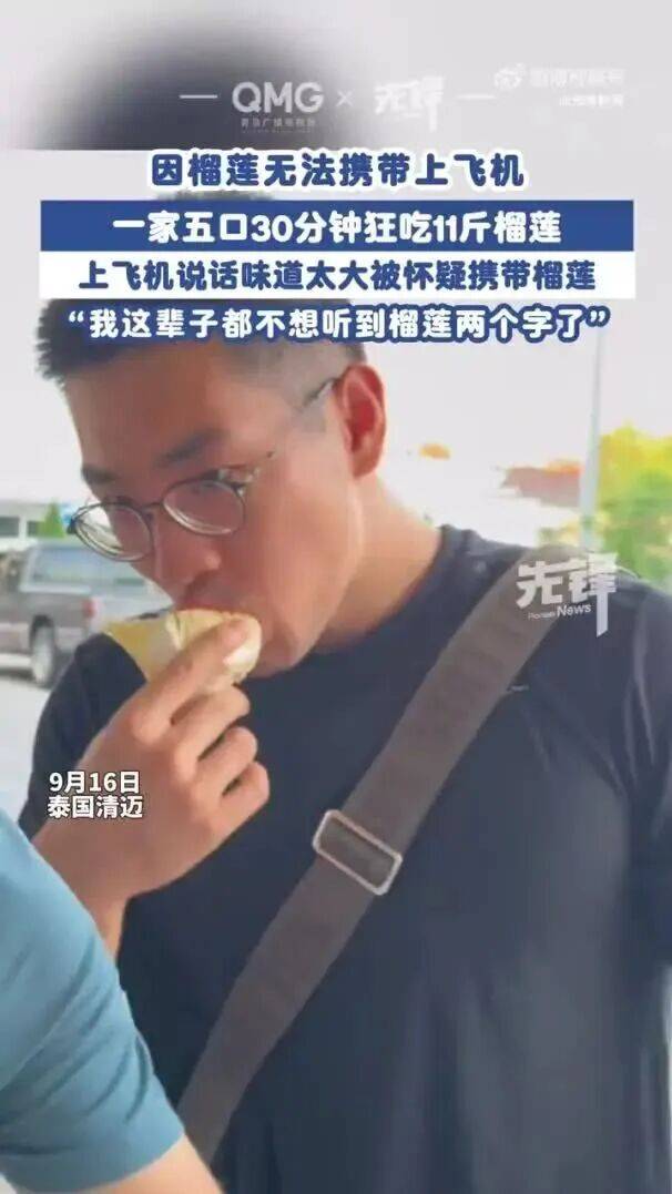 一家五口登机前30分钟狂吃11斤榴莲<strong></p>
<p>美股被高估</strong>，当事人：这辈子都不想再听到榴莲两个字了