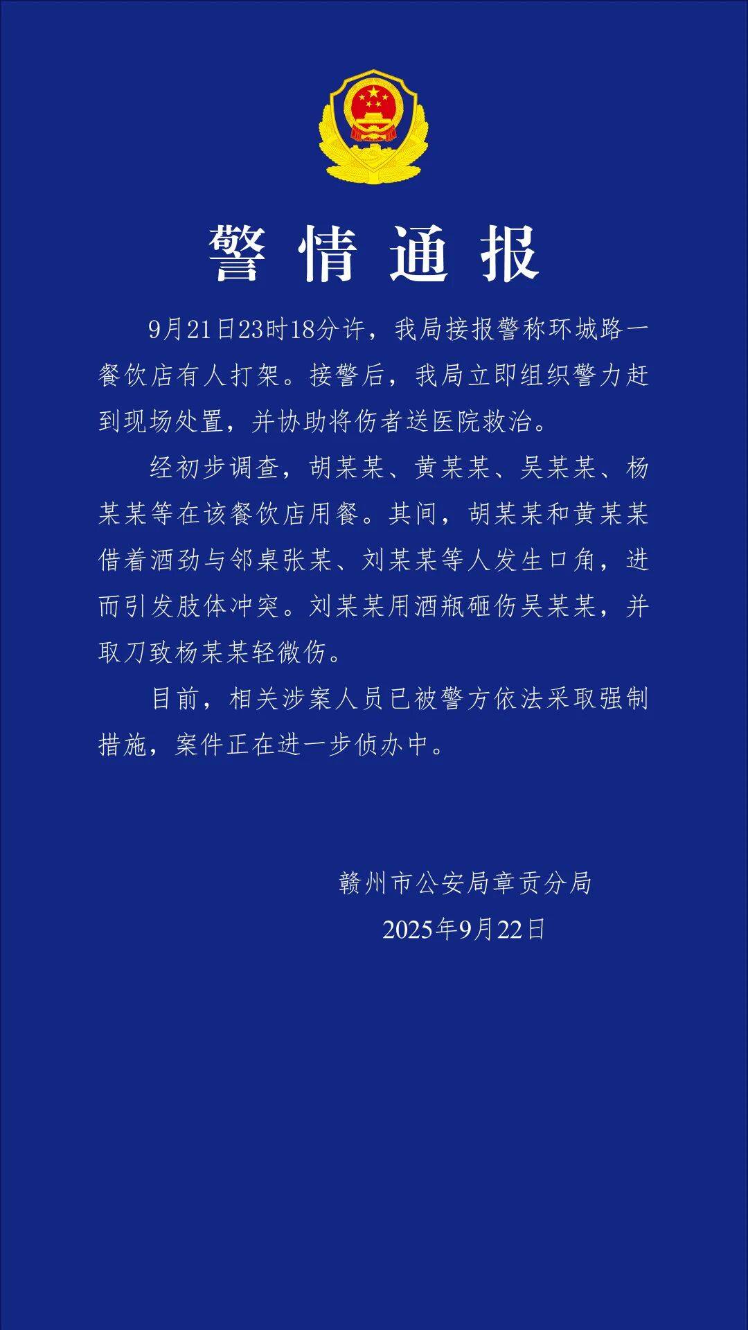 赣州警方通报“一餐饮店深夜多人打架斗殴”：2人酒后与邻桌发生冲突<strong></p>
<p>美股</strong>，用酒瓶砸伤对方，并取刀致对方轻伤，涉案人员已被采取强制措施