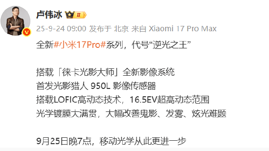 小米集团总裁卢伟冰：全新小米17 Pro系列代号“逆光之王”！首发光影猎人950L影像传感器<strong></p>
<p>美股涨跌停</strong>，搭载LOFIC高动态技术