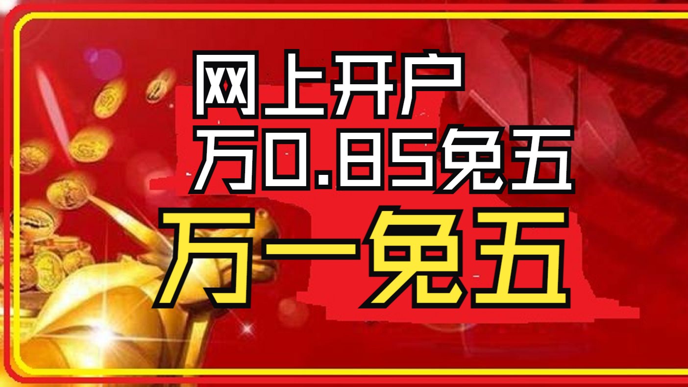 哪个证券公司手续费低(哪个证券公司手续费低2025)