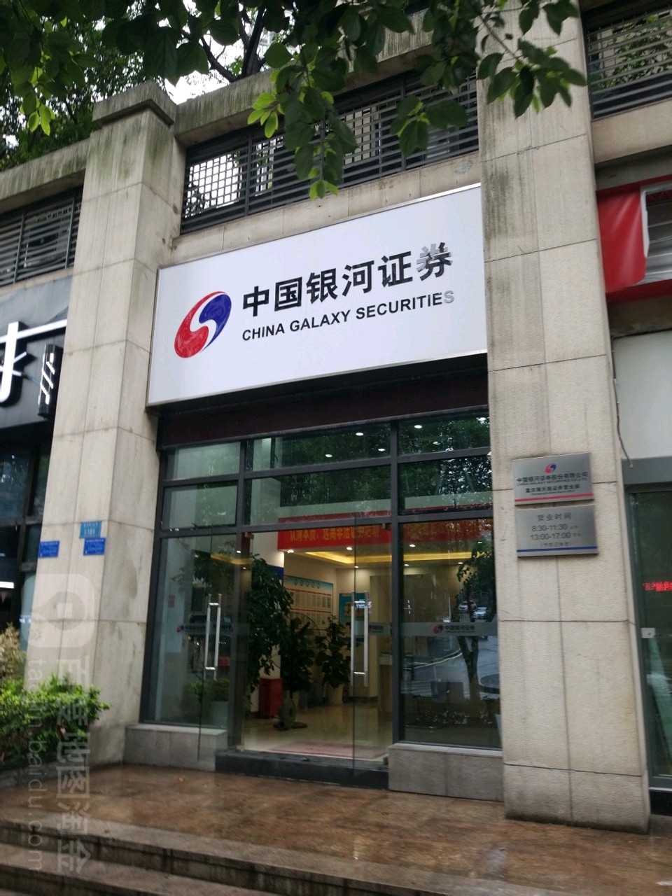 中国银河证券有限公司(中国银河证券有限公司绍兴营业部)